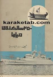 کتاب 2500 سال بر روی دریاها